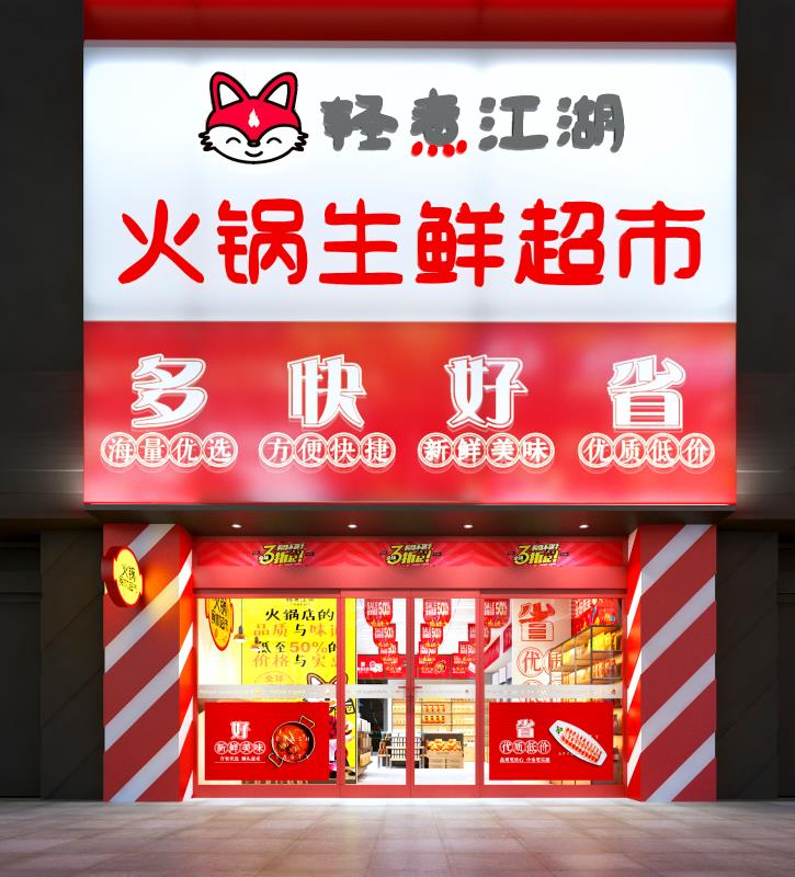祝贺轻煮江湖火锅生鲜超市河南洛阳店签约成功！ 